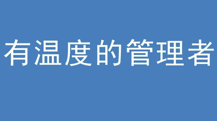 2020年新冠病毒肆虐，德展集團(tuán)上下齊心嚴(yán)防控、眾志成城戰(zhàn)疫情 — — 高董事長談如何做一個有溫度的管理者